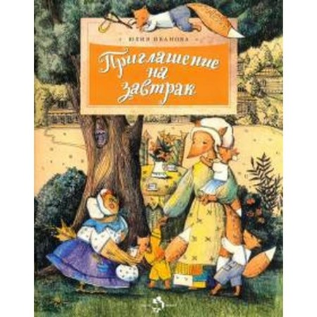 Invitation for breakfast. Ivanova Yu.