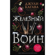 Железный воин. Книга 7. Кагава Д.