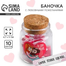 Баночка с любовными пожеланиями «Ты для меня...», 5,3 х 5,3 х 6 см.