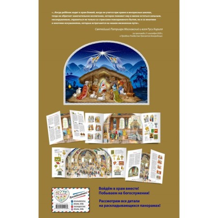 My temple. How is everything arranged? The most important thing about the Orthodox temple for children (I. Pankova illustrations)-1