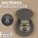 Bag's fastener, sewing, 6 × 4 cm, gray/silver color