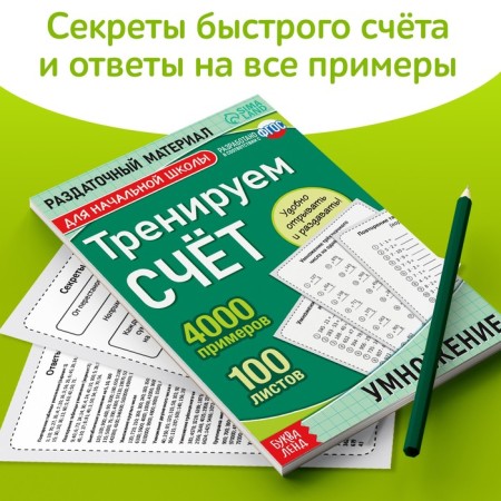 The training book “Training the score. Multiplication ", 102 sheets-5