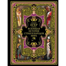 The universal history of countries and peoples of the world. Jeger O.