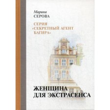 A woman for a psychic. Serova M.