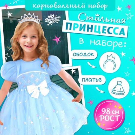 Carnival set "Stylish Princess": rim, blue dress, height 98 cm