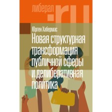A new structural transformation of the public sphere and deliberative policy. Habermas Yu.