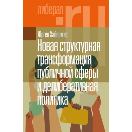 A new structural transformation of the public sphere and deliberative policy. Habermas Yu.