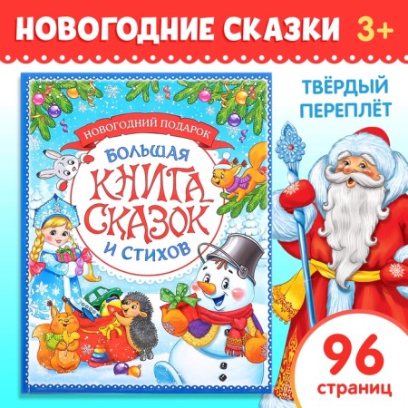The book in solid binding “New Year's Book of Tales and Poems”, 96 p.