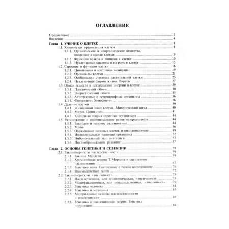 Textbook. General biology. Konstantinov V.M.-5