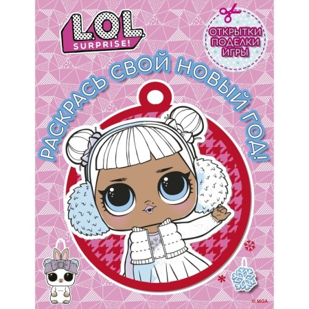 L.O.L. Surprise! Color your New Year! Postcards, crafts, games