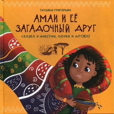 Amai and her mysterious friend. Grigoryan T.A.