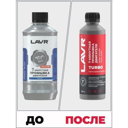 Washing the LAVR engine, 7-minute, 330 ml-4