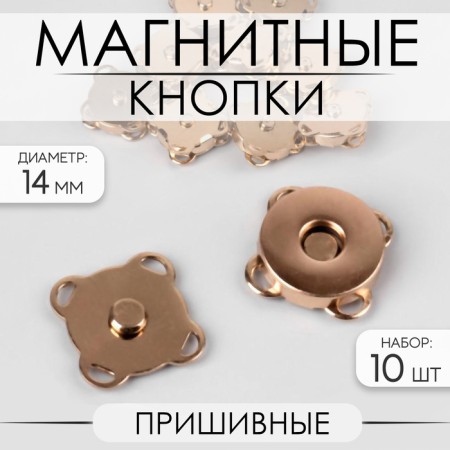Magnetic, sewing buttons, d = 14 mm, 10 pcs, gold color
