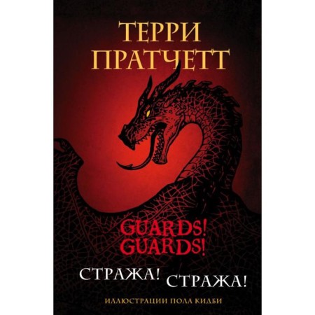 Guard! Guard! Gift edition with illustrations of Paul Kidby. Pratchett T.