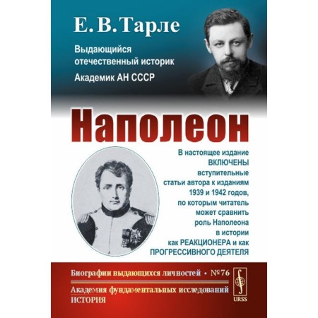 Napoleon. 3rd edition, stereotypical. Tarle E.V.
