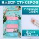 Stickers-stickers, on the substrate "On this spring day", 5 pcs, 30 l/pcs