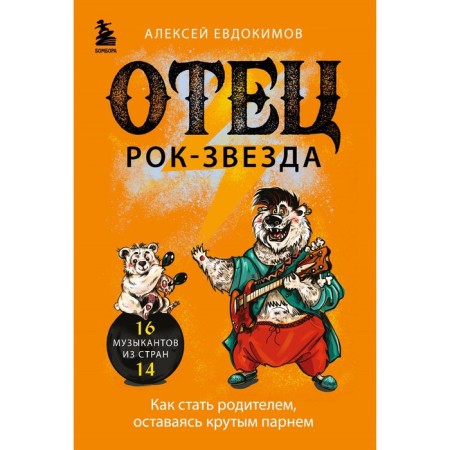 Father Rock star. How to become a parent, remaining a cool guy. Evdokimov A.