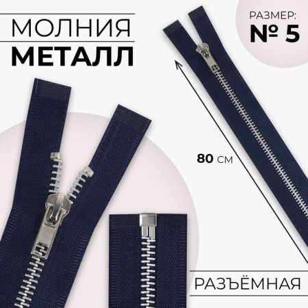 Metal zipper, No. 5, connective, automatic lock, 80 cm, dark blue color/nickel