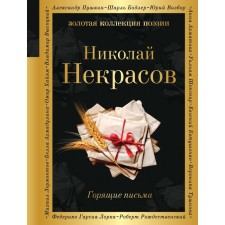 Burning letters. Nekrasov N.