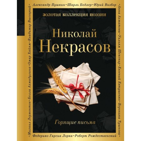 Burning letters. Nekrasov N.