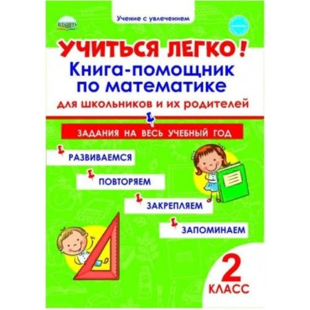 Learning is easy! Grade 2. A bookmark book in mathematics for schoolchildren and their parents. Ponomareva L.A.