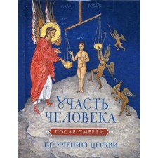 The fate of a person after death according to the teachings of the Church. Comp. Posadsky N.S.