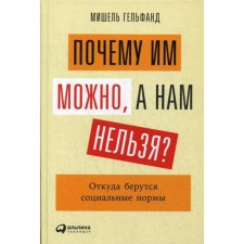Why can they, but we can’t? Where do social norms come from. Gelfand M.