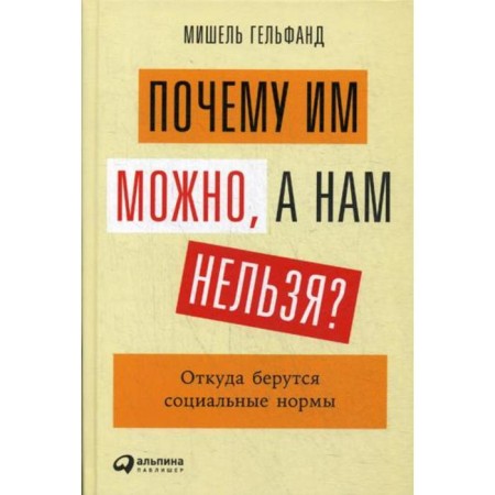 Why can they, but we can’t? Where do social norms come from. Gelfand M.