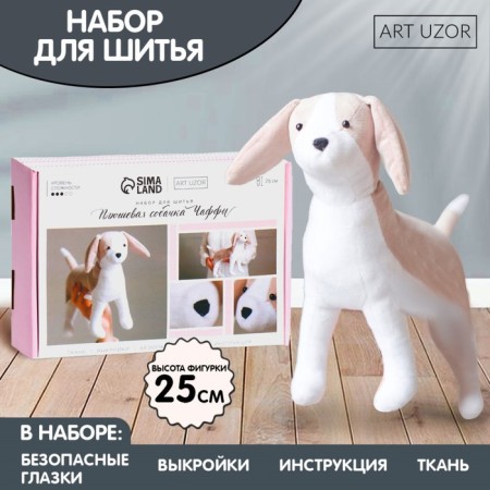 Sewing kit. Soft toy "Plush Dog Chaffi", 25 cm-1