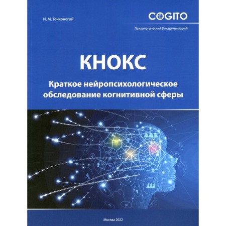 A brief neuropsychological examination of the cognitive sphere (Knoks). Tonkonogogogo I.M.