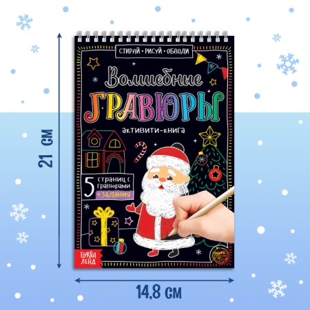 Activati-book "Magic engravings. Grandfather Frost ”, 12 p.-1