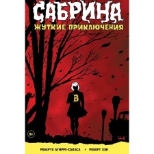 Сабрина. Жуткие приключения. Агирре-Сакаса Р.