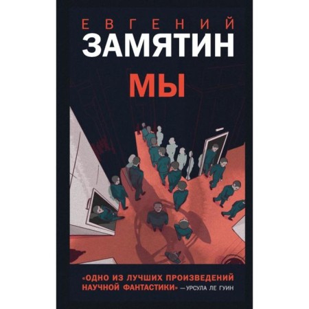 We. Zamyatin E.I.