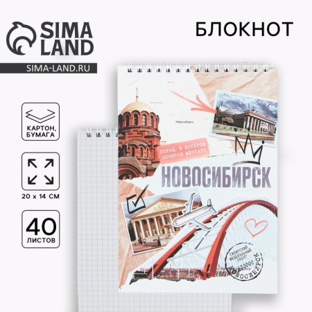 Notepad A5, 40 l. Cardboard cover. "Novosibirsk"