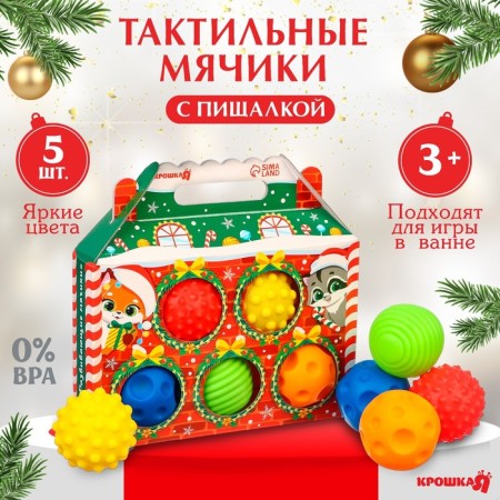 Gift set of developing tactile balls "Festive House", 5 pcs., New Year's packaging, crumb I