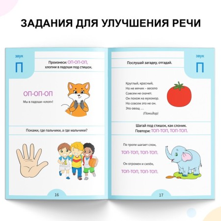 The training book "Speech therapy tests. We develop speech ”, for children 2-3 years old, 68 p.-2