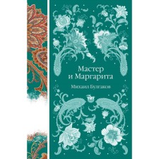 Мастер и Маргарита. Булгаков М.А.