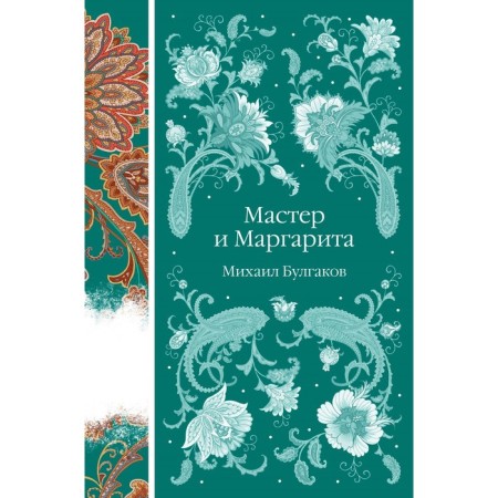 Мастер и Маргарита. Булгаков М.А.