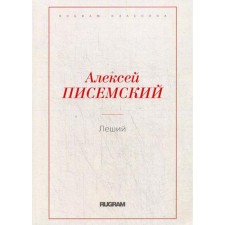 Goblin. Pisemsky A.F.