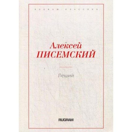 Goblin. Pisemsky A.F.