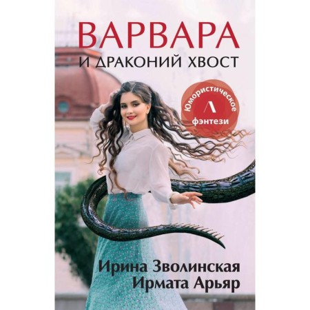 Barbara and dragon tail. Aryar Irmata, Zvolinskaya Irina