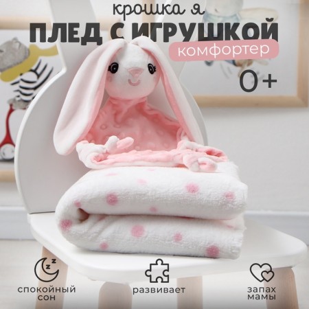 A blanket with a toy Kroshka I "Bunny" 75*90cm, col. pink