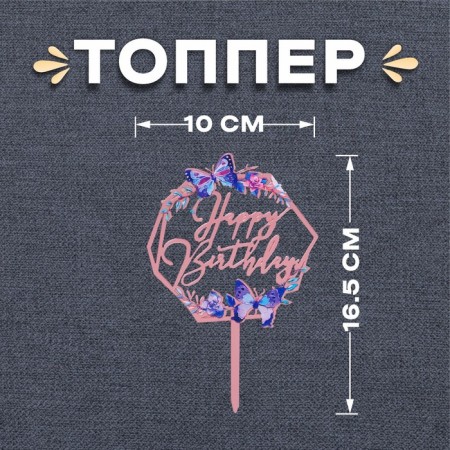 Topper "Happy Birthday. Butterflies "