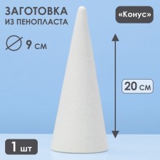 Foam cone, 20 x 8 cm