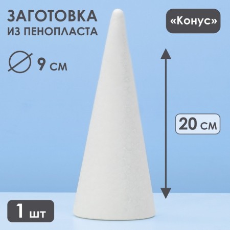 Foam cone, 20 x 8 cm
