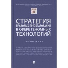 The strategy of legal transformations in the field of genomic technology. Monograph. Shevchenko O., Ivanov D., K