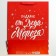 Laminated vertical “Gift from Santa Claus”, l 31 x 40 x 11.5 cm, New Year