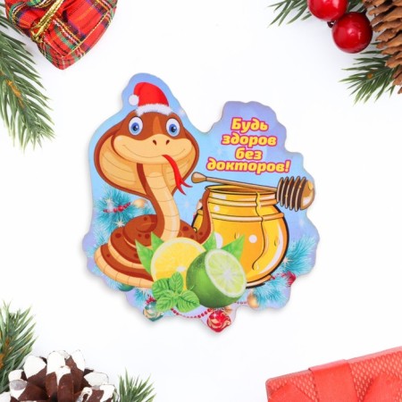 New Year's magnet "Be healthy without doctors!" symbol of the year, honey