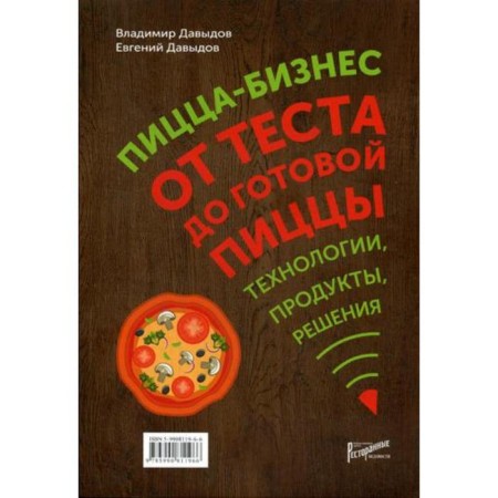 Pizza-business. From dough to finished pizza. Technologies, solutions, ingredients. Davydov V.V.