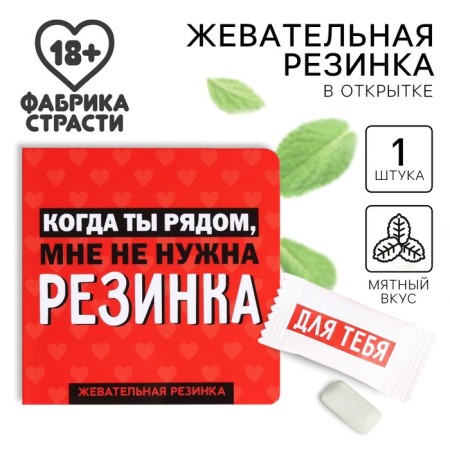 Chewing gum in the postcard "When you are near", 1, 36 g. (18+)